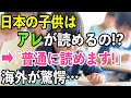 【海外の反応】「日本の子供はおかしい…」 日本のありえない識字率の高さに外国人が衝撃！？