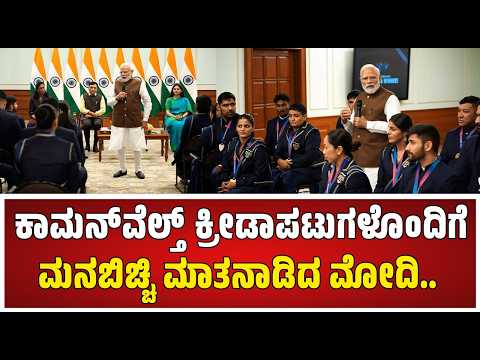 Narendra Modi : ಇದೇ ಜಾಗದಲ್ಲಿ ನನಗೂ 13 ವರ್ಷಗಳಾಗಿವೆ.. #modi #sports #CommonwealthGames