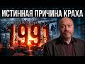 Крах СССР: почему мы перестали бояться войны и что из этого вышло?
