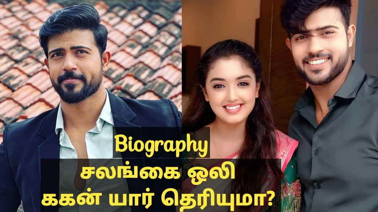 சலங்கை ஒலி சீரியல் ககன் யார் தெரியுமா? salangai oli serial hero gagan biography