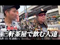 『居酒屋飲み歩き』古田新太さんと三軒茶屋で一緒飲みたい！願いは叶うのか！？