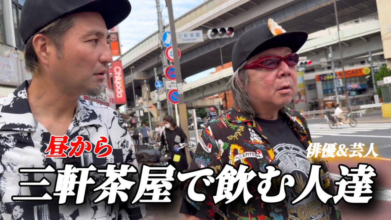 『居酒屋飲み歩き』古田新太さんと三軒茶屋で一緒飲みたい！願いは叶うのか！？