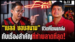 "เบลล์ ขอบสนาม" ชีวิตที่โดนแกล้งตั้งแต่เด็ก กับเรื่องสำคัญที่ทำพลาดที่สุด!! | Bartrainer EP.13