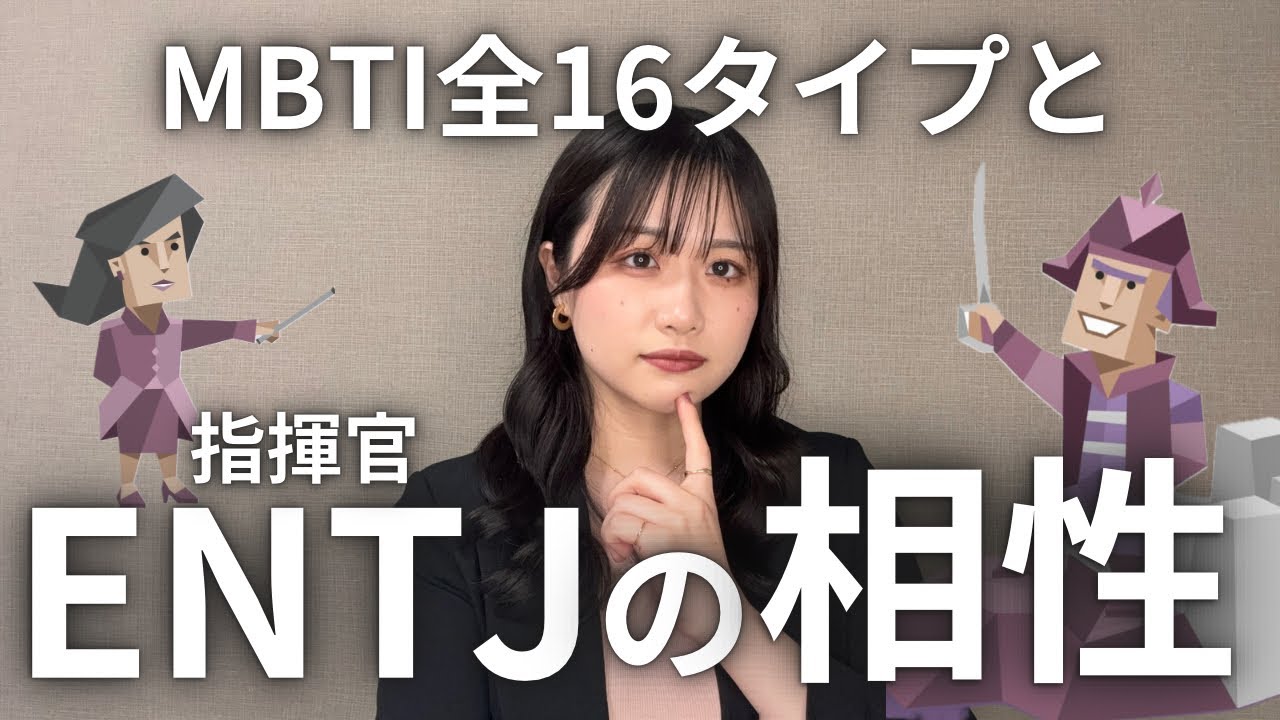 【MBTI】ENTJ指揮官と全16タイプの相性！！チャットGPTとENTJ-A本人が本気で語ったら公式レベルになった！