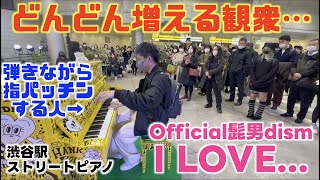 [ストリートピアノ]増える観衆…髭男の｢I LOVE...｣を渋谷で弾いてみた！[LovePiano5号機]