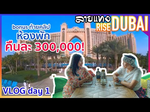 RISE DUBAI รีวิวเที่ยวดูไบราคา 430,000! พักโรงแรมสุดอลัง | Laitang in Dubai 1