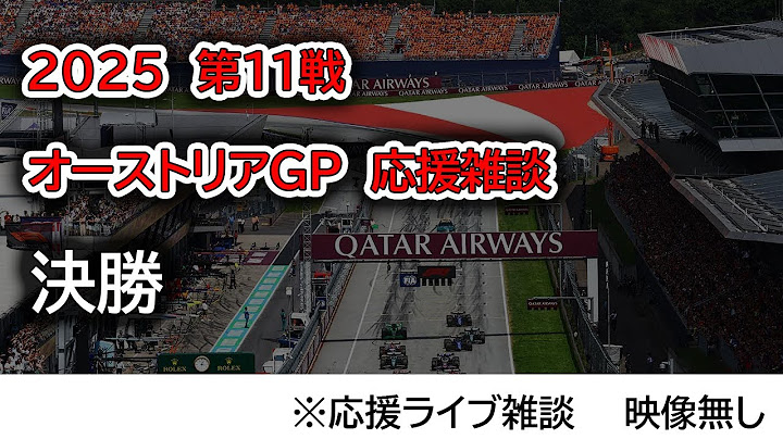 2025  第11戦オーストリアGP 決勝  応援ライブ雑談 映像なしの雑談トーク