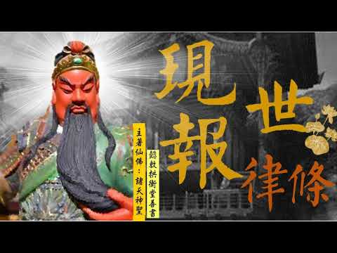 國語有聲善書【補敘現世報律條】文昌帝君著 第卅九 逢凶化吉平安即是福(誠懺) (「誠懺」並改過，新律是以加倍計算！)