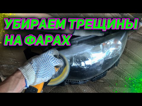 убираем трещины на фарах . remove cracks on the headlights