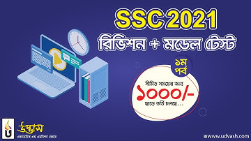 SSC 2021 রিভিশন  + মডেল টেস্ট কার্যক্রমে ১০০০ টাকা ছাড়ে ভর্তি চলছে।উদ্ভাস।UDVASH