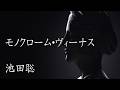 モノクローム・ヴィーナス / 池田聡