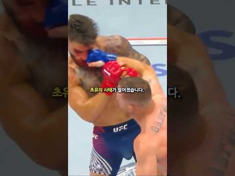 UFC 초유의 대이변 ㄷㄷㄷㄷ thumbnail