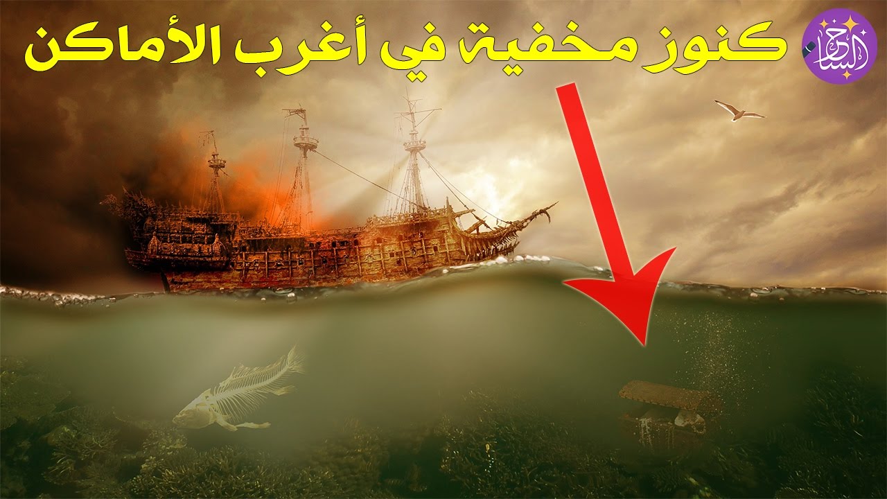 كنوز مخفية في أغرب الأماكن