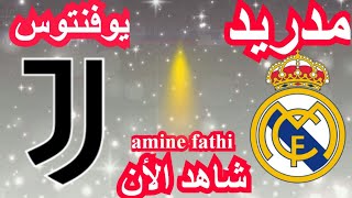 موعد مباراة ريال مدريد و يوفنتوس مباراة ودية