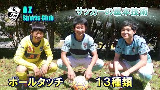 【やってみよう】サッカーの基本技術ボールタッチ13種類 #1前半