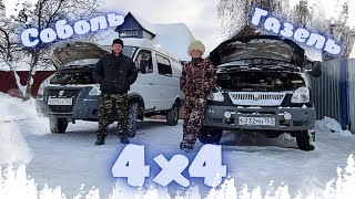 🚚 ГАЗЕЛЬ 4х4 или 🚛 СОБОЛЬ 4х4! ЧТО ВЫБРАТЬ?