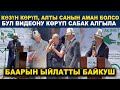 БААРЫН ЫЙЛАТТЫ | МУКТАЖДАРГА БЕКЕР ҮЙ КУРУП БЕРДИ