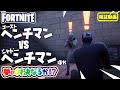 ゴーストヘンチマンVSシャドーヘンチマン 夢の対決なるか！？　新要素イロイロ検証動画 第45弾【フォートナイト Fortnite】