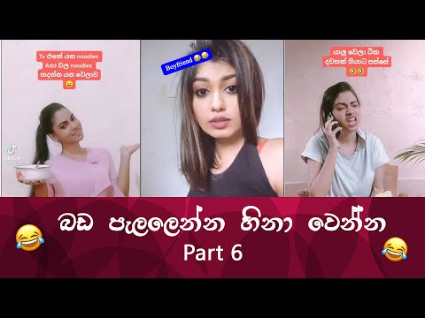 SL TikTok Videos | New Funny Sinhala Tik Tok videos | Sri Lanka 2021 ( part 6 )😂 😂