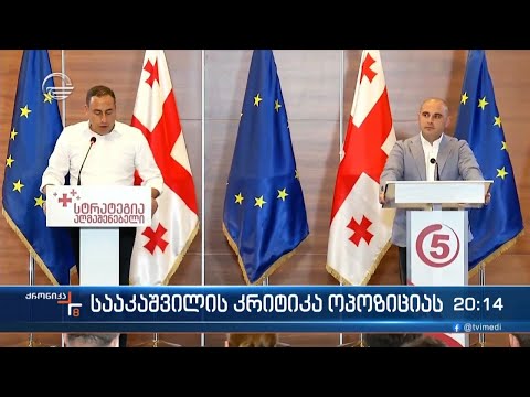სააკაშვილის კრიტიკა ოპოზიციას