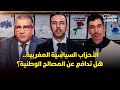 نقاش هسبريس الأحزاب السياسية المغربية هل تدافع عن المصالح الوطنية