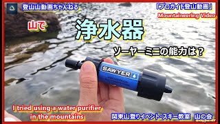 「プロガイド商品紹介・登山動画」「浄水器ソーヤーミニ(SAWYER MINI)の実力は？インプレッション＆レビュー、前半では池の水を後半では雨水を浄水してみました。その時の美味しさと汚れの程は？」