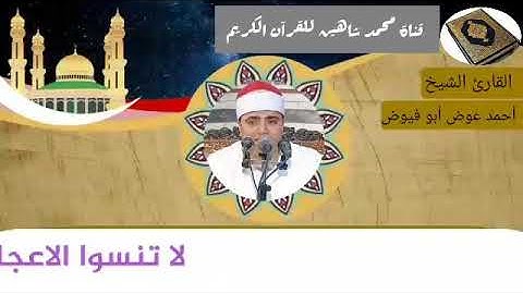 التلاوة الأولى من شعائر فجر اليوم الجمعة الموافق 5/2/2021 لفضيلة القارئ الشيخ أحمد عوض أبو فيوض