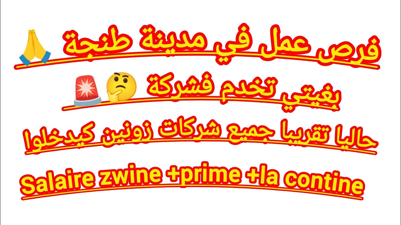 فرص عمل في مدينة طنجة 🙏 /  الخدمة فالشركات موجودة 💸💰#الشركات #الخدمه