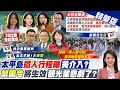 【林佩潔報新聞】堅守重要議案表決 登太平島延至18日 考察內容曝｜6/1重啟&quot;赴陸禁團令&quot;!業者哀嚎:損失&quot;百億觀光財&quot; 精華版 @CtiTv