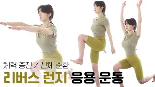 주말의 홈트｜'체력 증진/신체 순환'을 위한 리버스 런지 응용 운동, 정지인의 쉬운 다이어트