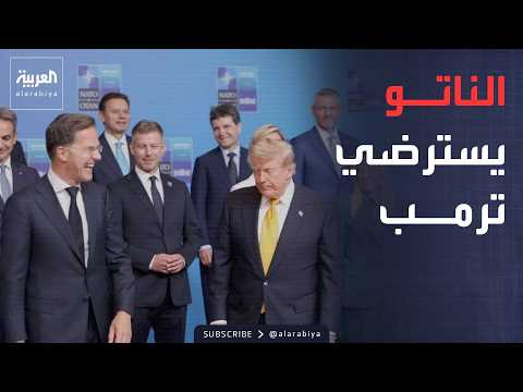 العالم الليلة | ترمب للناتو: زمن الحماية المجانية انتهى.. والحلف يسترضيه بصفقات أسلحة