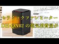 「DH-QN02」のプレビュー報告、電気消費量は？、運転音は？、匂いは？など