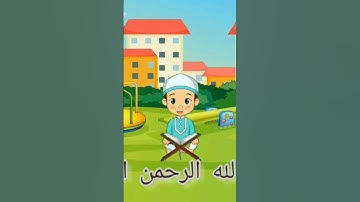 سورة الكوثر للأطفال تلاوة جميلة وسهلة للحفظ