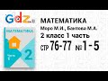 Стр. 76-77 № 1-5 - Математика 2 класс 1 часть Моро