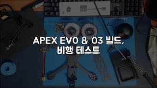 에이픽스 에보 빌드 및 비행테스트 (apex evo build  & test)