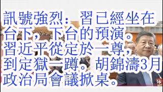 信号强烈：习已经坐在台下，下台的预演。习近平从定于一尊，到定狱一蹲。胡锦涛3月政治局会议掀桌子。