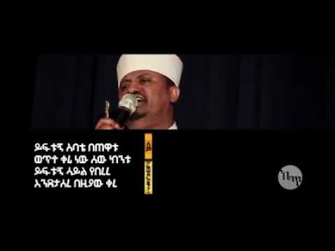 ቀሲስ ዳዊት ፋንታየ የንስሀ መዝሙር2