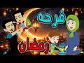 فرحة رمضان توتا وماجى