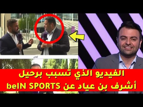 شاهد الفيديو الذي تسبب برحيل أشرف بن عياد عن   ماذا قال عن ميسي