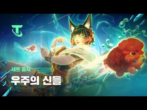 우주의 신들을 목도하세요 | 세트 트레일러 - 전략적 팀 전투