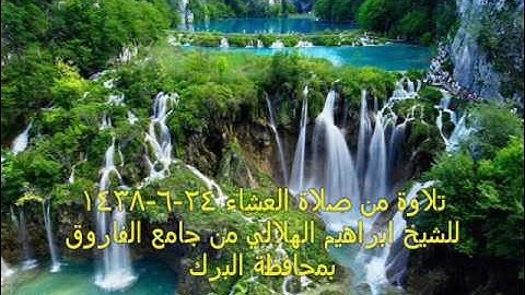 الشيخ ابراهيم الهلالي تلاوة خاشعة من صلاة العشاء 1438/6/24 بجامع الفاروق بمحافظة البرك