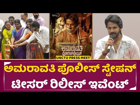 ಅಮರಾವತಿ ಪೊಲೀಸ್ ಸ್ಟೇಷನ್ ಟೀಸರ್ ರಿಲೀಸ್ ಇವೆಂಟ್ | Amaravathi Police Station Teaser Release Event | Sstv ಅಮರಾವತಿ ಪೊಲೀಸ್ ಸ್ಟೇಷನ್ ಟೀಸರ್ ರಿಲೀಸ್ ಇವೆಂಟ್ | Amaravathi Police Station Teaser Release Event | Sstv
