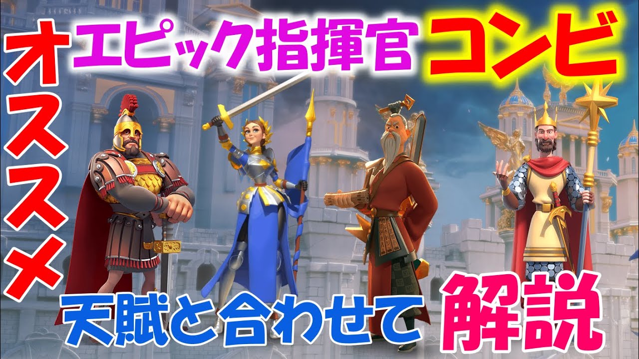 Rise Of Kingdoms オススメ エピック指揮官コンビ ライキン ライズオブキングダム Rok Youtube