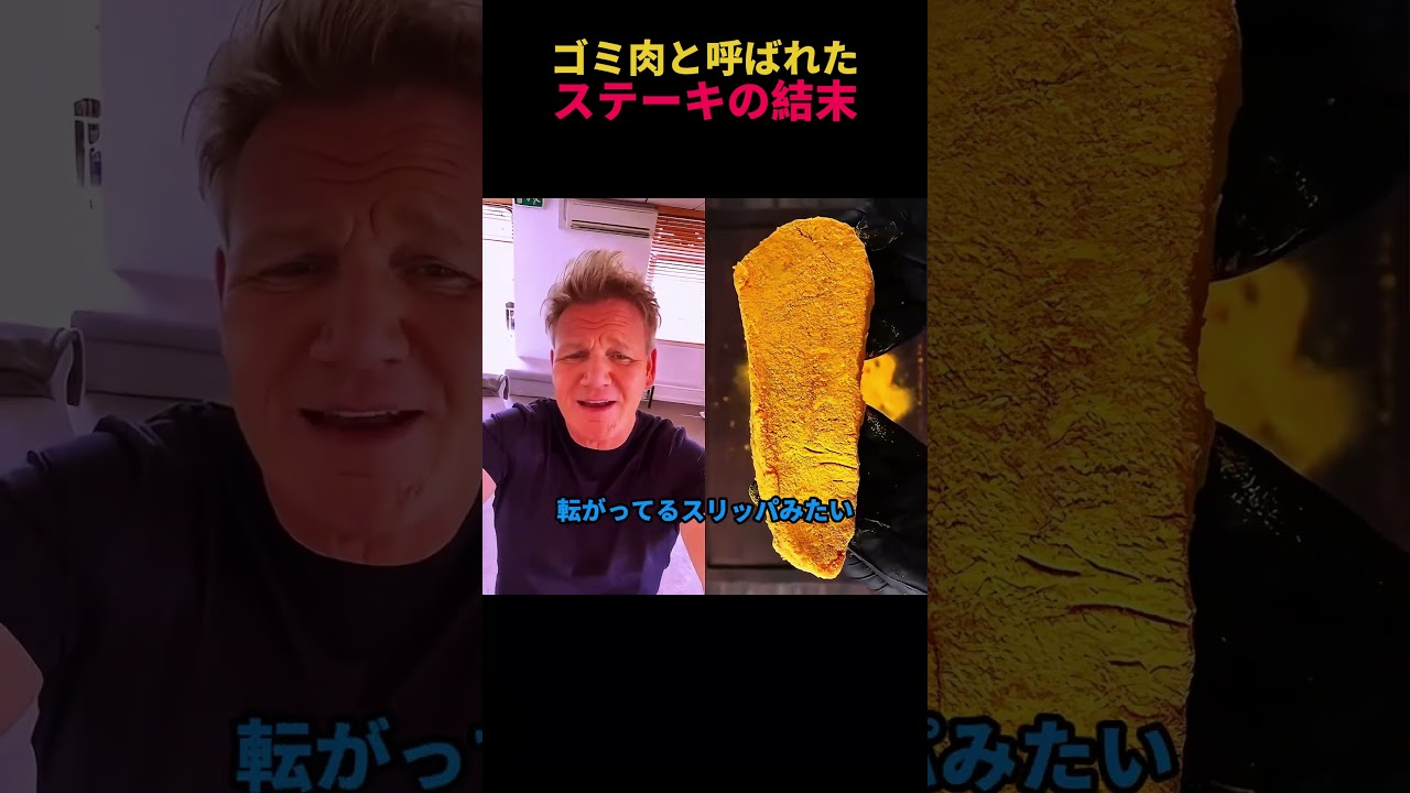 ゴミ肉と呼ばれたステーキの結末