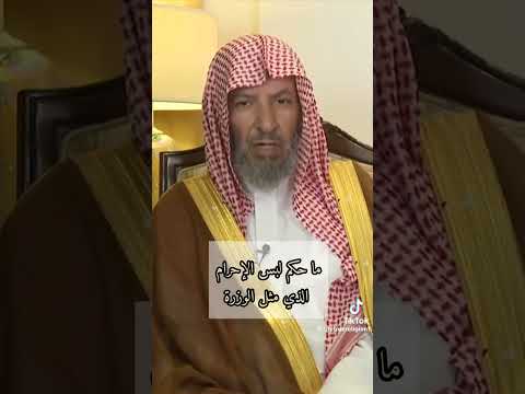 ما حكم لبس الإحرام الذي على شكل الوزرة الشيخ سعد الشثري