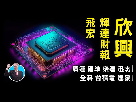 輝達財報,欣興,飛宏,廣運,建準,衆達,迅杰,全科,台積電,達發 20240219 趨勢指標 郭憲政分析師