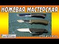 НОЖЕВАЯ МАСТЕРСКАЯ 🔪 трое из ларца