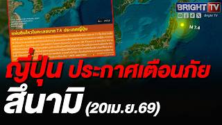 ญี่ปุ่นเจอแผ่นดินไหว 7.4 ริกเตอร์ นอกฝั่งอิวาเตะสั่งอพยพด่วนหลังเตือนสึนามิหลายจังหวัดยันไม่กระทบไทย