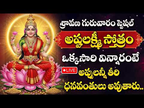 🔴 LIVE : Sravana Masam  Ashtalakshmi Stotram | Lakshmi Devi Songs | Telugu Bhakti 2026