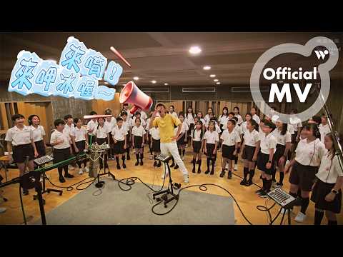 You Xuezhi (Ocarina A-Zhi's) - The Taste of a Popsicle (Chorus Version)